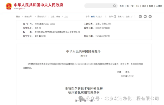 法规前沿 | 细胞产业里程碑式法规!国务院公布《生物医学新技术临床研究和临床转化应用管理条例》(图1) 法规前沿 | 细胞产业里程碑式法规!国务院公布《生物医学新技术临床研究和临床转化应用管理条例》(图1)